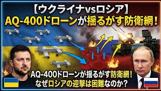 【ウクライナvsロシア】AQ-400ドローンが揺るがす防衛網！なぜロシアの迎撃は困難なのか？