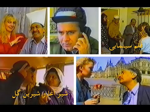 Afghan Movie - Shirin Gul o Sher Agha Full Movie - فلم مکمل شیرین گل و شیر آقا