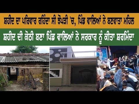 ਸ਼ਹੀਦ ਦਾ ਪਰਿਵਾਰ ਰਹਿੰਦਾ ਸੀ ਝੋਂਪੜੀ 'ਚ, ਪਿੰਡ ਵਾਲਿਆਂ ਨੇ ਬਣਵਾਇਆ ਮਹਿਲ