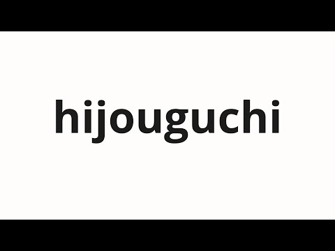 How to pronounce hijouguchi | 非常口 (emergency exit in Japanese)