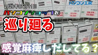 グラボ・パーツ 在庫と価格調査 パソコン工房京都店 ﾒﾓﾘ・SSDが高すぎる！感覚麻痺状態vol.285