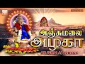 அஞ்சு மலை அழகா | புஷ்பவனம் குப்புசாமி சூப்பர