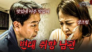 Download lagu A husband with a penchant for violence, even whipped cream and knives | [Revisiting Real-Life Leg... mp3