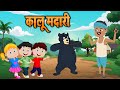 हिन्दी कालू मदारी आया | Kalu Madari Aaya l Hindi Rhymes And Kids Songs l Gold Kids R