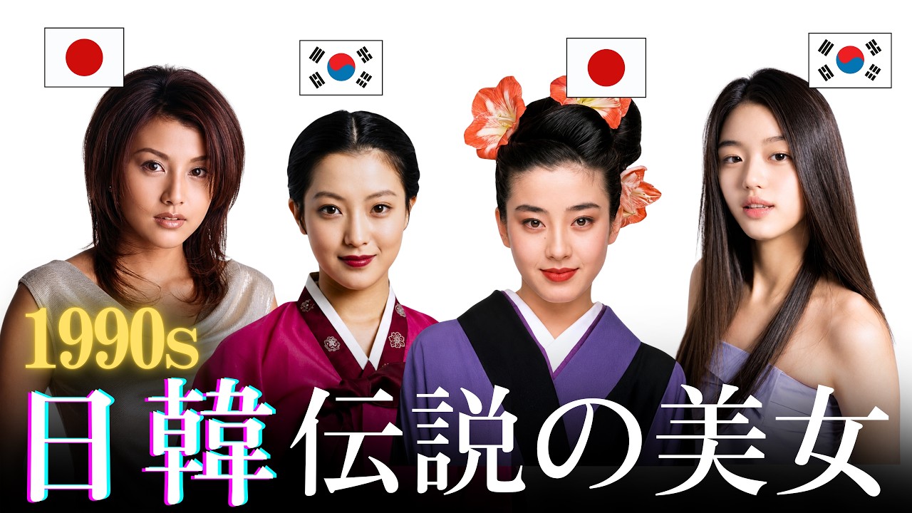 【昔と今 AI】90年代を風靡した日韓伝説の美女38人 | Most Beautiful Japanese & Korean Female Celebrities (Then vs. Now)