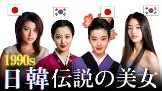 【昔と今 AI】90年代を風靡した日韓伝説の美女38人 | Most Beautiful Japanese & Korean Female Celebrities (Then vs. Now)