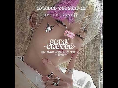 𝚂𝚄𝙺𝙸! 𝙲𝙷𝙾𝚟𝚎𝚛  ||  すきっ!～超ver～超ときめき♡宣伝部