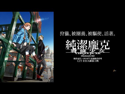 《純潔龐克 發條少女》預告片：官方預告