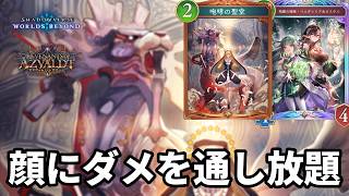 顔にダメージを通し放題にして仕留める聖堂進化ビショップがヤバすぎる【Shadowverse: Worlds Beyond】【シャドバWB】