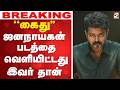 LIVE Jana Nayagan VIjay கைது ஜனநாயகன் படத்தை வெளியி�