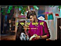যে পথে প্রেম চলতে চাই ️Je Pothe Prem Cholte Chai Dujone Song Mp3