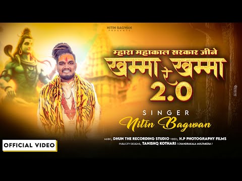 Mhara Mahakal Sarkar Jine Khamma re Khamma || Nitin Bagwan Bhajan || श्रावण स्पेशल 2024 ||
