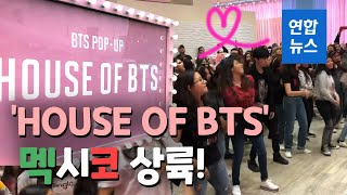 방탄소년단 팝업스토어 '하우스 오브 BTS' 멕시코 상륙! / 연합뉴스 (Yonhapnews)
