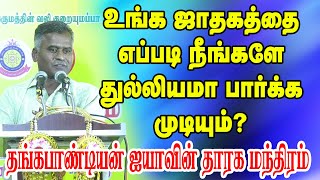 உங்க ஜாதகத்தை நீங்களே துல்லியமா எப்படி பார்க்க முடியும்? தங்கப்பாண்டியன் ஐயாவின் தாரக மந்திரம்.