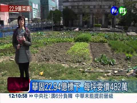 全台最貴菜園! 華固22.94億標下