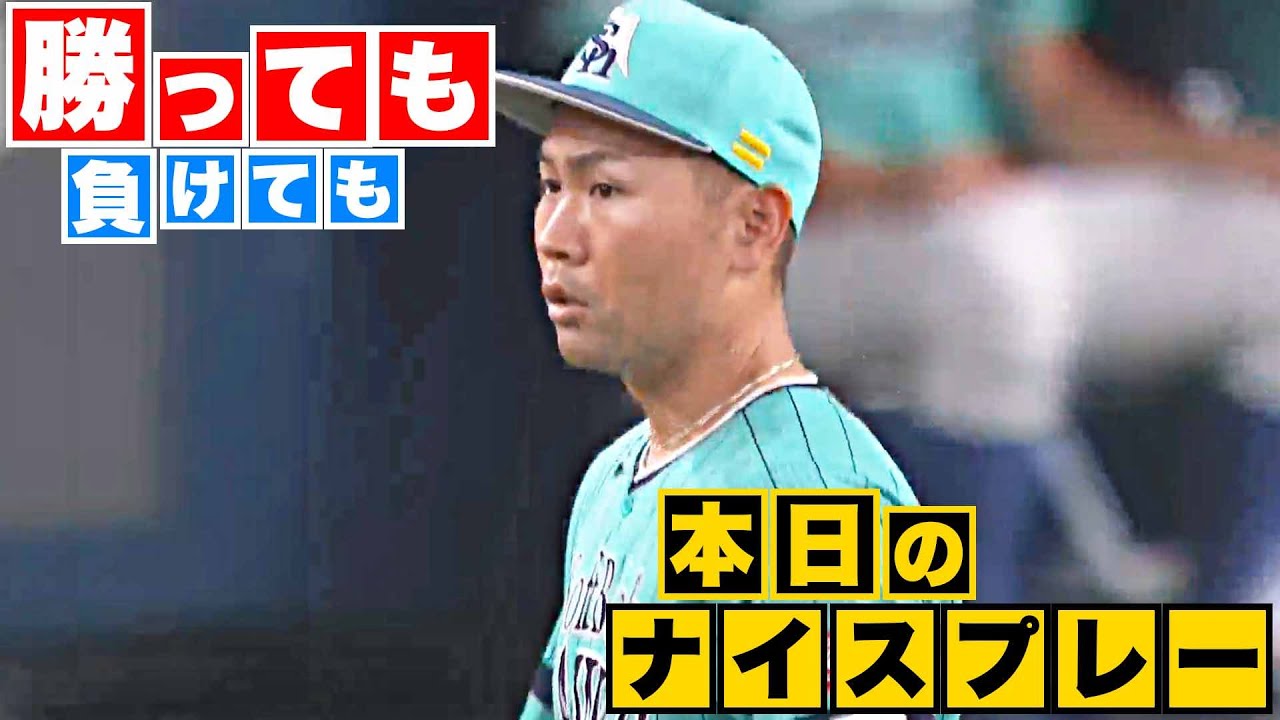 【勝っても】本日のナイスプレー【負けても】(2023年7月10日)