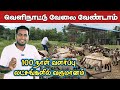 3 லட்சம் சம்பளம் வேண்டாம் ஆடு வளர்ப்ப�