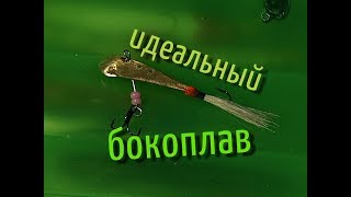 Снасть рыбацкая бокоплав
