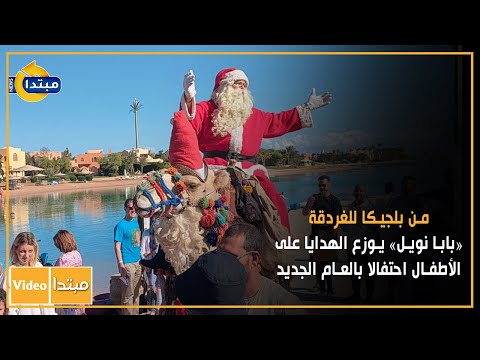 من بلجيكا للغردقة «بابا نويل» يوزع الهدايا على الأطفال احتفالا بالعام الجديد