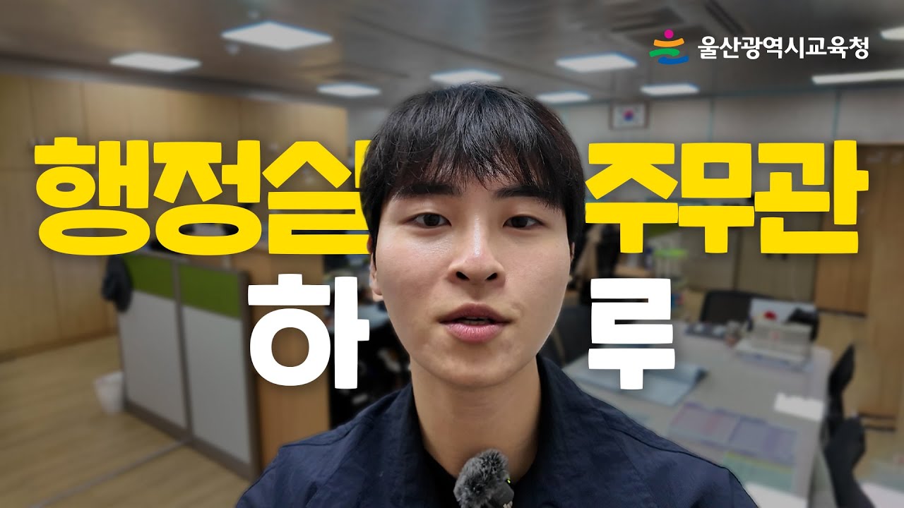 행정실 주무관의 하루 썸네일