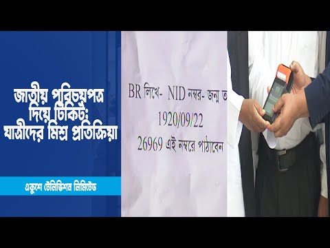 জাতীয় পরিচয়পত্র দিয়ে টিকিট; যাত্রীদের মিশ্র প্রতিক্রিয়া | ETV News