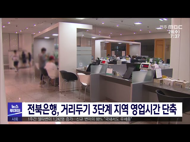 전북은행, 거리두기 3단계 지역 영업시간 단축