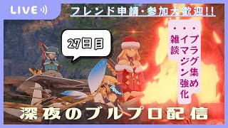 【BLUE PROTOCOL】vlog撮影疲れた!!癒しを求めてブルプロ配信【27日目】