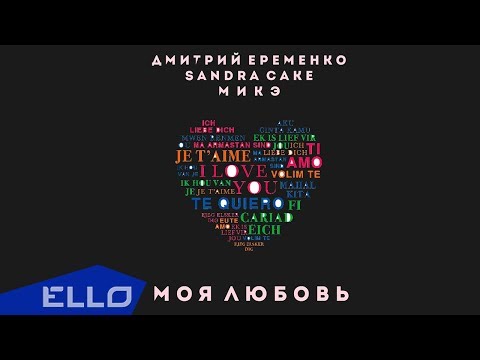 МИКЭ & Дмитрий Еременко - Моя любовь (feat. Sandra Cake) / Премьера песни