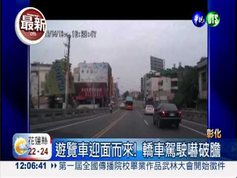 跨雙黃線超車 把校車當賽車飆!