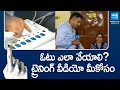 ఓటు ఎలా వేయాలి? | Step By Step Process of How to Cast Your Vote in Polling Booth | @SakshiTV