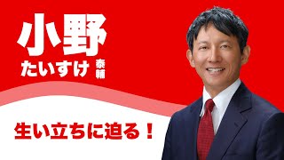 【インタビュー】小野たいすけの生い立ちに迫る。