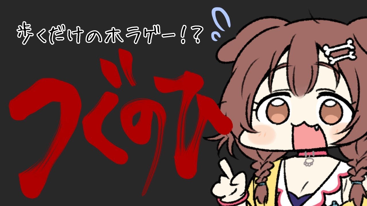 日常侵食リアルホラー「つぐのひ」をプレイします…!!!