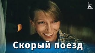 Скорый поезд (1988)