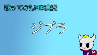歌ってみたMIX実況-ジブラ-