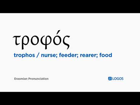 How to pronounce Trophos in Biblical Greek - (τροφός / nurse; feeder; rearer; food)