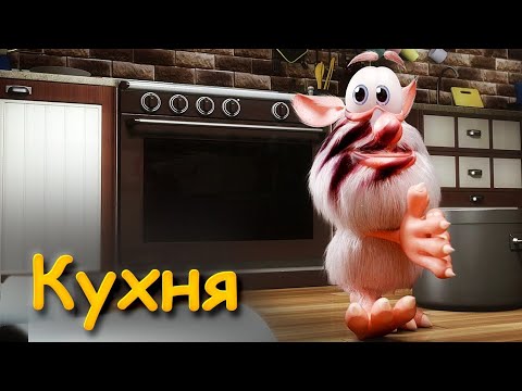 Буба-Кухня - Мультфильмы для детей. 1серия.