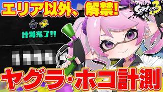 【 #スプラ3 /最高XP2664】エリアの女、ヤグラとホコも測ります🔥マニュ使いVTuber、XP3000への道 #80【 #splatoon3 /鳳凰レイナ】