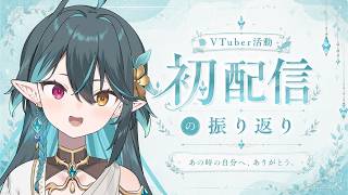 【 初配信振り返り 】#新人VTuber  ぽてもはどうだった？感想を述べよ!!