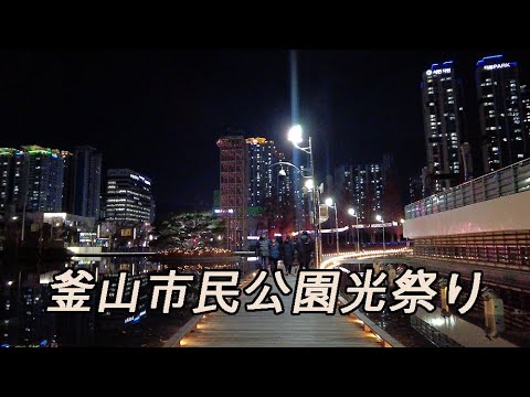[Coréia] Festival de Luzes do Parque dos Cidadãos de Busan Bujeon-dong. A área do parque municipal é de 471.518 m2, e a praça gramada da Hayaria tem aproximadamente 40.000 m2 (seis vezes o tamanho de um campo de futebol)