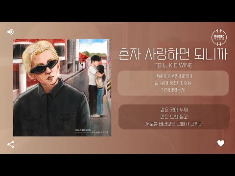 TOIL, kid wine - 혼자 사랑하면 되니까 [가사]