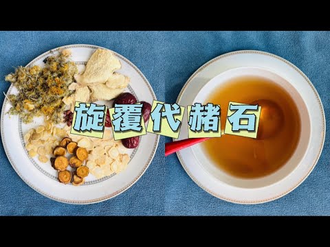 旋覆代褚石湯