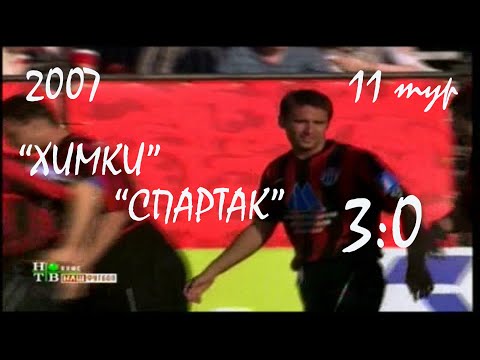 2007 (11 тур). "Химки" Химки - "Спартак" Москва - 3:0.