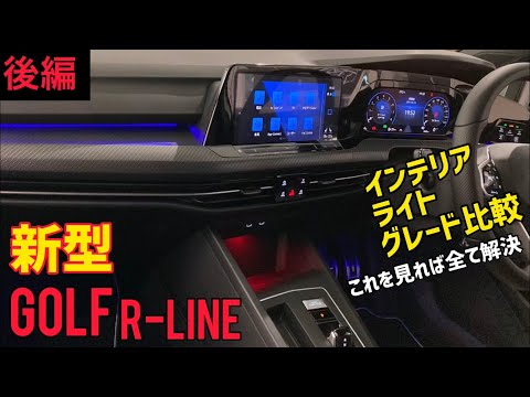 新型GOLFの内装・ライト・グレード比較を徹底解説！あなたに最適なグレードがみつかります！説明したい所が多いので気になる所を下記タイムスケジュールからタップしてください！