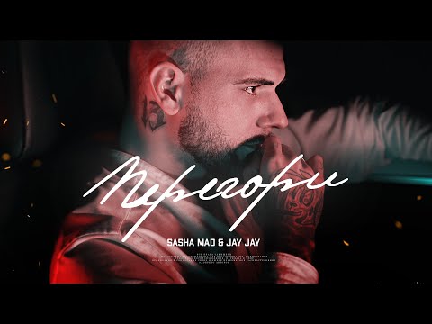 Sasha Mad & Jay Jay - Перегори (Премьера клипа, 2022) Рэп про любовь