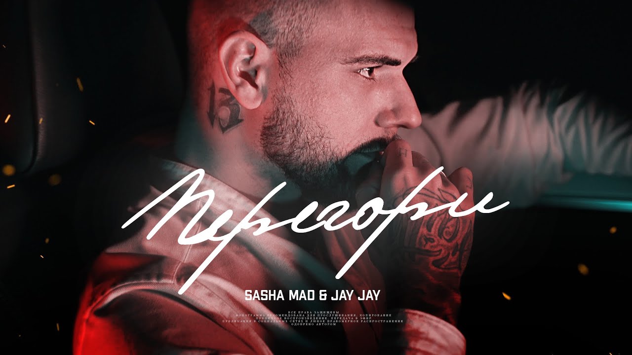 Sasha Mad & Jay Jay — Перегори