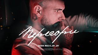 Sasha Mad - Перегори (ft. Jay Jay)