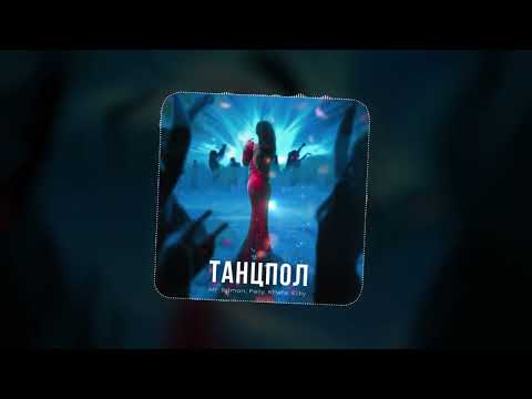 Mr. Edmon, Faily, Khafa, Edly - Танцпол