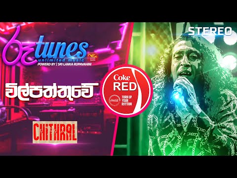Wilpattuwe | විල්පත්තුවේ | Chitral 'Chity' Somapala  | Coke RED | @RooTunes