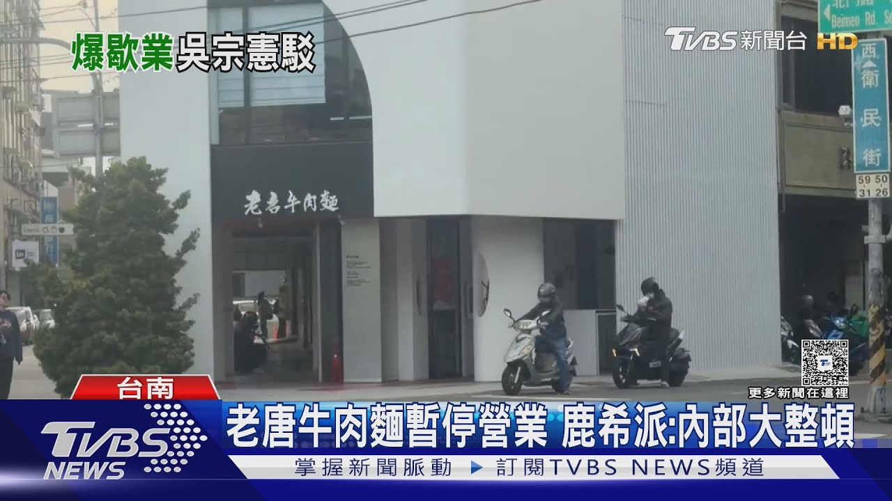 吳宗憲砸4千萬撐1年? 鹿希派接手「老唐牛肉麵」爆停業