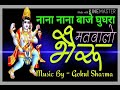Bheru Ji Bhajan भेरू जी नाना बाजे गुगरा Gokul Sharma